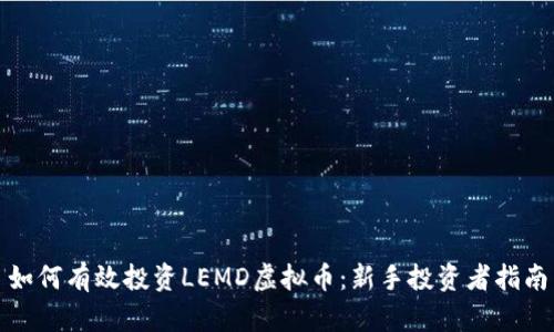 如何有效投资LEMD虚拟币：新手投资者指南
