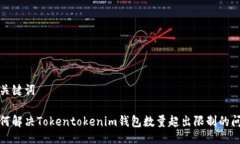 与关键词如何解决Tokento