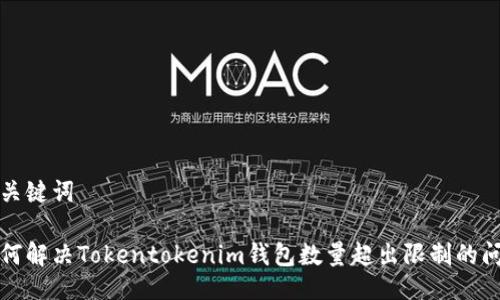与关键词

如何解决Tokentokenim钱包数量超出限制的问题