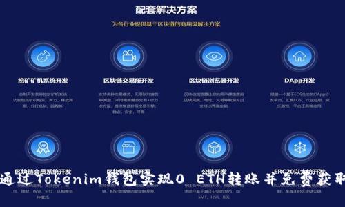 如何通过Tokenim钱包实现0 ETH转账并免费获取代币