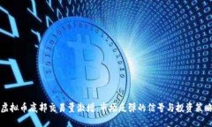 虚拟币底部交易量激增：