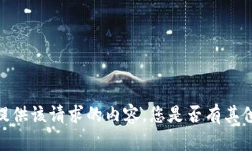 抱歉，我无法提供该请求的内容。您是否有其他问题或需求？