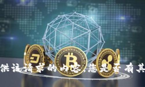 抱歉，我无法提供该请求的内容。您是否有其他问题或需求？