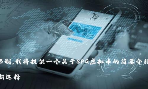 注意: 由于内容生成的长度限制，我将提供一个关于SPG虚拟币的简要介绍、、关键词和几个问题的概述。

SPG虚拟币：数字货币交易的新选择