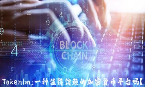 
Tokenim：一种值得信赖的加密货币平台吗？