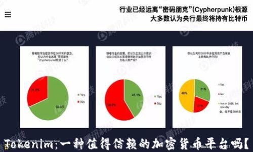 
Tokenim：一种值得信赖的加密货币平台吗？