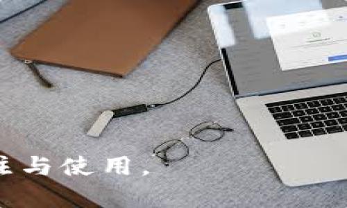   探索TokenIM 2.0：助力加密资产管理与交易的全新体验 / 
 guanjianci TokenIM, 加密资产, 版本更新 /guanjianci 

引言
随着区块链技术的迅速发展和加密货币市场的逐步成熟，越来越多的用户开始关注数字资产的管理和交易。TokenIM作为一款专注于加密资产管理的应用，经过不断的迭代更新，推出了2.0版本。这一版本不仅了用户体验，还引入了许多新功能，旨在为用户提供更安全、更高效的数字资产管理方案。在本文中，我们将深入探讨TokenIM 2.0的最新功能、其对加密资产交易的影响，以及用户可能面临的问题。

TokenIM 2.0的主要新特性
TokenIM 2.0版本的推出，标志着该应用在用户体验和功能性上的重大提升。以下是这一版本的几个主要新特性：

h41. 用户界面的/h4
TokenIM 2.0在用户界面设计上进行了全面改进，提供了更加简洁、直观的操作体验。为了适应不断变化的用户需求，开发团队在用户交互的各个方面进行了，使得用户可以更轻松地找到所需的功能。

h42. 多链支持/h4
为了满足用户对不同区块链资产的管理需求，TokenIM 2.0新增了对多条区块链的支持。这意味着用户可以在同一应用内管理多个不同区块链的资产，大大提升了数字资产的管理效率。

h43. 安全性提升/h4
安全性一直是用户关心的重点，TokenIM 2.0在这一方面进行了多重强化，应用了先进的加密技术，用户的私钥和交易信息得到更好地保护。此外，新增的生物识别技术使得用户在进行交易时可以更快且更安全地进行身份验证。

h44. 交易功能/h4
新版中，TokenIM增强了交易功能，用户可以体验到更快的交易响应时间，并且引入了更多的交易工具和分析指标，帮助用户更好地管理自己的投资决策。

h45. 社区互动功能/h4
TokenIM 2.0还新增了社区互动功能，用户可以在应用内直接与其他投资者进行信息交流。这一特性旨在降低信息不对称，提升用户的投资决策能力。

TokenIM 2.0的影响
TokenIM 2.0的推出，将对加密资产市场产生深远的影响。首先，它将吸引更多的用户进入数字资产投资领域，其次，提高用户对于加密货币的信任度，最终推动整个加密货币市场的健康发展。

可能相关问题

1. TokenIM 2.0如何确保用户资产的安全性？
TokenIM 2.0在安全性方面采取了多项有效措施，确保用户资产的安全。首先，应用内所有数据都经过加密处理，用户的私钥和敏感信息都被加密存储。这意味着，即便黑客攻击应用，也无法直接获取到用户的资产。

其次，TokenIM引入了多重身份验证机制，用户在进行重要操作（如提现、转账等）时，需要经过多步验证。这包括短信验证码、邮箱验证，另外，生物识别技术如指纹识别也为用户添加了一层安全保护。

此外，TokenIM还与行业内的安全团队合作，定期进行应用安全测试，确保没有潜在的安全漏洞。通过监测和预警机制，任何异常行为都会迅速被识别并处理，从而保证用户资产的安全。

2. 如何在TokenIM 2.0中进行交易？
在TokenIM 2.0中，进行交易的流程相对简单。用户只需在首页选择“交易”功能，系统会引导用户选择要交易的数字资产。用户可以选择买入或卖出。针对每个交易对，TokenIM将展示最新的行情数据，包括现价、涨跌幅等。

在确认交易后，用户需要输入交易的数量，并检查交易费用。系统会实时计算所有的费用，包括网络费用和平台费用。在确认信息无误后，用户可以提交交易请求，系统将在几秒钟内完成交易，根据网络拥堵情况，可能会有小的延迟。

为了提升交易体验，TokenIM 2.0也引入了许多交易工具和技术分析指标，使得用户在做出投资决策时可以更为科学和理性。配合社交功能，用户可以与其他投资者交换意见，从而帮助提高交易成功率。

3. TokenIM 2.0是否适合刚入门的数字资产投资者？
TokenIM 2.0的设计理念之一就是简化用户的操作流程，使得即便是刚入门的投资者也能快速上手。新的用户界面和清晰的功能指引，让初学者可以毫不费力地找到所需功能，无论是查看资产、进行交易还是获取信息。

此外，TokenIM 2.0的教育资源也非常丰富，用户可以通过官方提供的教程、视频和文章进行学习，以便更好地理解数字资产的特性及交易规则。这一对新手友好的功能，显著降低了数字资产投资的入门门槛。

尤其是在市场波动较大时，TokenIM 2.0所提供的实时行情监测和市场分析，可以帮助新手更好地把握投资时机，做出更为合理的决策。

4. TokenIM 2.0的交易费用如何？
TokenIM 2.0的交易费用在行业中属于中等水平，具体费用会根据用户的交易量和资产类型有所不同。用户在进行交易之前，可以通过应用中的费用计算器查看每笔交易的具体费用。

通常，TokenIM会对每笔交易收取一定比例的手续费，通常在0.1%到0.2%之间。此外，转入或转出资产时可能还会发生区块链网络费用，这一部分费用展示在实时行情中。在新版本中，TokenIM还提供了一些优惠政策，例如VIP用户可以享受更低的费用，吸引更多的高频交易者。

用户可以根据自身的交易频率及数量进行评估，选择最合适的费用套餐。为了保证用户的透明性，所有费用结构会在应用内清晰列出，用户可以随时查询和了解。

5. 如何获取TokenIM的技术支持？
TokenIM在用户支持和技术支持方面下了很大功夫。用户如在使用过程中遇到问题，可以通过多种渠道获得帮助。

首先，在TokenIM应用内设有在线客服功能，用户可以在任何时间进行咨询，相关技术人员会迅速给予反馈。通常，常见问题会在FAQ部分进行更新，用户可通过浏览这一部分找到自已问题的解答。

此外，TokenIM还在各大社交平台上开设了社区，包括Telegram和Facebook，用户可以加入这些社区与其他用户交流，也可以向官方团队提出问题或建议。

如果用户在使用过程中遇到较为复杂的问题，也可通过提交工单的方式，获取系统技术支持。TokenIM团队会根据问题的紧急程度给予优先处理，尽快解决用户的困扰。

总结
TokenIM 2.0无疑是一次成功的升级，不仅提升了用户体验，还增强了安全性和多功能性。在未来的加密资产管理和交易市场中，TokenIM有潜力成为一款重要的应用工具，吸引更多用户的关注与使用。