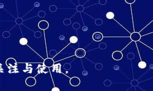   探索TokenIM 2.0：助力加密资产管理与交易的全新体验 / 
 guanjianci TokenIM, 加密资产, 版本更新 /guanjianci 

引言
随着区块链技术的迅速发展和加密货币市场的逐步成熟，越来越多的用户开始关注数字资产的管理和交易。TokenIM作为一款专注于加密资产管理的应用，经过不断的迭代更新，推出了2.0版本。这一版本不仅了用户体验，还引入了许多新功能，旨在为用户提供更安全、更高效的数字资产管理方案。在本文中，我们将深入探讨TokenIM 2.0的最新功能、其对加密资产交易的影响，以及用户可能面临的问题。

TokenIM 2.0的主要新特性
TokenIM 2.0版本的推出，标志着该应用在用户体验和功能性上的重大提升。以下是这一版本的几个主要新特性：

h41. 用户界面的/h4
TokenIM 2.0在用户界面设计上进行了全面改进，提供了更加简洁、直观的操作体验。为了适应不断变化的用户需求，开发团队在用户交互的各个方面进行了，使得用户可以更轻松地找到所需的功能。

h42. 多链支持/h4
为了满足用户对不同区块链资产的管理需求，TokenIM 2.0新增了对多条区块链的支持。这意味着用户可以在同一应用内管理多个不同区块链的资产，大大提升了数字资产的管理效率。

h43. 安全性提升/h4
安全性一直是用户关心的重点，TokenIM 2.0在这一方面进行了多重强化，应用了先进的加密技术，用户的私钥和交易信息得到更好地保护。此外，新增的生物识别技术使得用户在进行交易时可以更快且更安全地进行身份验证。

h44. 交易功能/h4
新版中，TokenIM增强了交易功能，用户可以体验到更快的交易响应时间，并且引入了更多的交易工具和分析指标，帮助用户更好地管理自己的投资决策。

h45. 社区互动功能/h4
TokenIM 2.0还新增了社区互动功能，用户可以在应用内直接与其他投资者进行信息交流。这一特性旨在降低信息不对称，提升用户的投资决策能力。

TokenIM 2.0的影响
TokenIM 2.0的推出，将对加密资产市场产生深远的影响。首先，它将吸引更多的用户进入数字资产投资领域，其次，提高用户对于加密货币的信任度，最终推动整个加密货币市场的健康发展。

可能相关问题

1. TokenIM 2.0如何确保用户资产的安全性？
TokenIM 2.0在安全性方面采取了多项有效措施，确保用户资产的安全。首先，应用内所有数据都经过加密处理，用户的私钥和敏感信息都被加密存储。这意味着，即便黑客攻击应用，也无法直接获取到用户的资产。

其次，TokenIM引入了多重身份验证机制，用户在进行重要操作（如提现、转账等）时，需要经过多步验证。这包括短信验证码、邮箱验证，另外，生物识别技术如指纹识别也为用户添加了一层安全保护。

此外，TokenIM还与行业内的安全团队合作，定期进行应用安全测试，确保没有潜在的安全漏洞。通过监测和预警机制，任何异常行为都会迅速被识别并处理，从而保证用户资产的安全。

2. 如何在TokenIM 2.0中进行交易？
在TokenIM 2.0中，进行交易的流程相对简单。用户只需在首页选择“交易”功能，系统会引导用户选择要交易的数字资产。用户可以选择买入或卖出。针对每个交易对，TokenIM将展示最新的行情数据，包括现价、涨跌幅等。

在确认交易后，用户需要输入交易的数量，并检查交易费用。系统会实时计算所有的费用，包括网络费用和平台费用。在确认信息无误后，用户可以提交交易请求，系统将在几秒钟内完成交易，根据网络拥堵情况，可能会有小的延迟。

为了提升交易体验，TokenIM 2.0也引入了许多交易工具和技术分析指标，使得用户在做出投资决策时可以更为科学和理性。配合社交功能，用户可以与其他投资者交换意见，从而帮助提高交易成功率。

3. TokenIM 2.0是否适合刚入门的数字资产投资者？
TokenIM 2.0的设计理念之一就是简化用户的操作流程，使得即便是刚入门的投资者也能快速上手。新的用户界面和清晰的功能指引，让初学者可以毫不费力地找到所需功能，无论是查看资产、进行交易还是获取信息。

此外，TokenIM 2.0的教育资源也非常丰富，用户可以通过官方提供的教程、视频和文章进行学习，以便更好地理解数字资产的特性及交易规则。这一对新手友好的功能，显著降低了数字资产投资的入门门槛。

尤其是在市场波动较大时，TokenIM 2.0所提供的实时行情监测和市场分析，可以帮助新手更好地把握投资时机，做出更为合理的决策。

4. TokenIM 2.0的交易费用如何？
TokenIM 2.0的交易费用在行业中属于中等水平，具体费用会根据用户的交易量和资产类型有所不同。用户在进行交易之前，可以通过应用中的费用计算器查看每笔交易的具体费用。

通常，TokenIM会对每笔交易收取一定比例的手续费，通常在0.1%到0.2%之间。此外，转入或转出资产时可能还会发生区块链网络费用，这一部分费用展示在实时行情中。在新版本中，TokenIM还提供了一些优惠政策，例如VIP用户可以享受更低的费用，吸引更多的高频交易者。

用户可以根据自身的交易频率及数量进行评估，选择最合适的费用套餐。为了保证用户的透明性，所有费用结构会在应用内清晰列出，用户可以随时查询和了解。

5. 如何获取TokenIM的技术支持？
TokenIM在用户支持和技术支持方面下了很大功夫。用户如在使用过程中遇到问题，可以通过多种渠道获得帮助。

首先，在TokenIM应用内设有在线客服功能，用户可以在任何时间进行咨询，相关技术人员会迅速给予反馈。通常，常见问题会在FAQ部分进行更新，用户可通过浏览这一部分找到自已问题的解答。

此外，TokenIM还在各大社交平台上开设了社区，包括Telegram和Facebook，用户可以加入这些社区与其他用户交流，也可以向官方团队提出问题或建议。

如果用户在使用过程中遇到较为复杂的问题，也可通过提交工单的方式，获取系统技术支持。TokenIM团队会根据问题的紧急程度给予优先处理，尽快解决用户的困扰。

总结
TokenIM 2.0无疑是一次成功的升级，不仅提升了用户体验，还增强了安全性和多功能性。在未来的加密资产管理和交易市场中，TokenIM有潜力成为一款重要的应用工具，吸引更多用户的关注与使用。