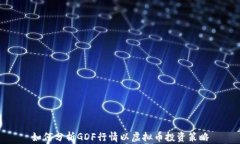 如何分析GDF行情以虚拟币