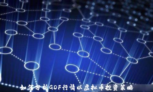 
如何分析GDF行情以虚拟币投资策略