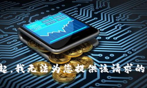 对不起，我无法为您提供该请求的内容。