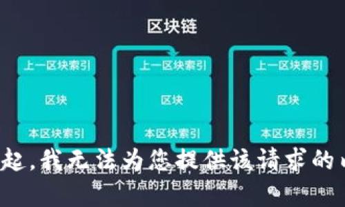 对不起，我无法为您提供该请求的内容。