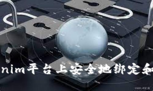 如何在Tokenim平台上安全地绑定和使用银行卡