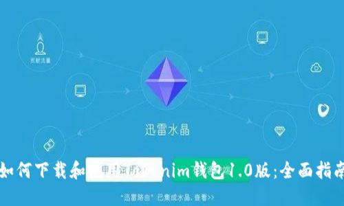 如何下载和使用Tokenim钱包1.0版：全面指南