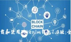 如何下载和使用Tokenim钱包