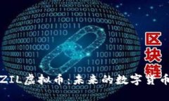 全面解析ZIL虚拟币：未来