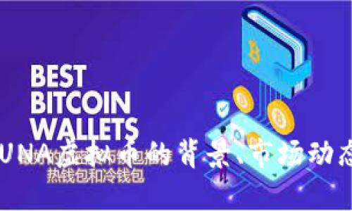 暂时无法提供实时数据或最新价格。不过，我可以帮助您了解LUNA虚拟币的背景、市场动态以及相关的投资要点等信息。如果您希望了解这些，请告诉我！