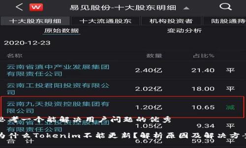 思考一个能解决用户问题的优秀

为什么Tokenim不能更新？解析原因及解决方案