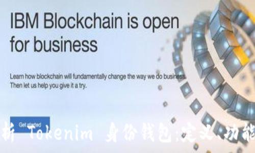   
深入解析 Tokenim 身份钱包：定义、功能与未来