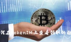 如何在TokenIM上查看领取的