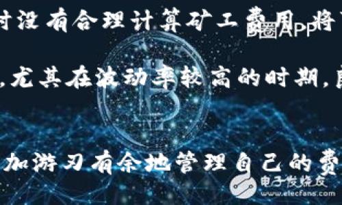 题目：

转账tokenim时如何计算和降低矿工费？

关键词：矿工费, tokenim转账, 费用

内容：

在区块链和加密货币领域，转账手续费，即“矿工费”，是一个不可避免的成本。在使用tokenim进行转账时，了解矿工费的计算方式以及如何降低这一费用不仅对用户的资金管理至关重要，还能增强用户的转账体验。以下将详细探讨tokenim转账中矿工费的相关知识以及策略。

什么是矿工费？
矿工费是指在区块链网络中进行交易时，用户需要支付给矿工或网络节点的费用，以激励他们验证和处理交易。这种费用常常是可调的，根据信息的复杂性、网络拥堵程度等因素而有所不同。在有些情况下，高昂的矿工费可能导致用户在进行转账时感到不满。因此，深入了解矿工费的成因和计算方法，可以帮助用户更合理地安排资金和交易。

tokenim转账时的矿工费计算
Tokenim作为一种新兴的加密货币，其转账矿工费主要由网络状态、交易大小和未来的市场波动等因素决定。具体而言，矿工费通常是根据字节数（交易尺寸）和当前网络的拥堵情况来计算的。在拥挤时段，用户可能需要支付更高的费用以确保交易能够快速确认。

例如，假设tokenim的转账手续费是按照每字节1 Satoshi的标准计算。如果你的交易数据大小为250字节，那么你需要支付250 Satoshi的矿工费。这一费用相对于其他更大的区块链平台，如比特币或以太坊，可能是相对较低的，因此用户需要根据当前的市场行情灵活把握费用。

如何降低tokenim转账的矿工费
虽然矿工费是不可避免的，但用户可以采取一些策略来降低其费用。以下是几个有效的策略：

ul
  listrong选择合适的转账时机：/strong在网络活动较低的时段，手续费通常较低，因此选择在交易量少的时段进行转账可以节省矿工费。/li
  listrong交易大小：/strong尽量减少交易的复杂性和数据负载，简化交易内容，从而降低交易字节数。/li
  listrong使用更高效的钱包：/strong一些钱包能够智能地计算并推荐最优的矿工费，用户可以利用这些工具进行转账。/li
/ul

通过合适工具精确计算矿工费
除了上述措施，用户还可以依托一些在线工具和API接口来实时获取矿工费的最新情况。这些工具能够全面展示当前网络状况下的最佳矿工费策略，帮助用户在发起交易时进行合理的费用安排。

例如，一些区块链浏览器提供实时的矿工费用信息，用户只需输入待转账的金额、交易的数据大小，这些工具便会给予相应的矿工费用建议。这类实用工具不仅节省了时间，更让用户在费用上做到心中有数。

影响矿工费的因素
还需要注意的是，矿工费并不固定，其受许多因素的影响，包括市场状况、网络拥堵程度、交易优先级等。用户在进行tokenim转账时，应经常关注这些影响因素，以便在合适的时机进行交易，降低成本。

总结
尽管矿工费用在tokenim转账中是一个不可忽视的因素，但通过合理的策略和工具，用户可以有效降低矿工费支出，从而提高交易的经济效益和用户体验。这一领域的深度理解不仅有助于用户资金的使用效率，也能增进其对整个加密货币市场的认知。

相关问题讨论

1. 如何理解矿工费在区块链生态中的重要性？
矿工费在区块链生态中承担着激励矿工的关键角色。通常，矿工费来自于用户对交易的支付，以维持区块链网络的正常运转。对于任何加密货币而言，矿工费是维持网络安全和稳定犯罪的重要财务来源。

从另一角度看，矿工费也反映了网络的健康状况和用户对资源消耗的公平竞价。矿工费用的高低直接影响到网络的运行效率。若矿工费过低，矿工的挖矿积极性将降低，进而可能引发网络的拥堵和不稳定，最终导致用户交易的延迟和确认时间的增加。

因此，理解矿工费在区块链生态中的重要性，对用户管理自己的转账成本、提高资金使用效率有重要的指导意义。同时，用户在选择不同的加密货币进行转账时也应关注手续费，确保能够以合理的成本完成交易。

2. 为什么不同区块链的矿工费差异如此之大？
不同区块链之间矿工费的差异，主要源于其网络架构、共识机制、交易验证速度以及用户需求等多方面因素。例如，比特币的挖矿机制相对复杂，需要大量计算和电力，导致矿工费用偏高。而像某些POS（权益证明）区块链，其矿工费用相对较低，因为这些网络并不依赖复杂的计算来维持网络运作。

此外，网络拥堵程度、参与交易的用户数量，以及交易的复杂性也会导致不同区块链的矿工费用变化显著。越是使用广泛的区块链，其手续费通常越高，因为这些历史交易数据增加了操作的复杂度和验证的频率。

因此，当用户选择区块链进行转账时，需要综合考量这些因素，从而选择出适合自身需求和经济预算的网络。

3. 在高峰时期如何有效应对高昂的矿工费？
在区块链网络高峰期，矿工费用通常会显著上升，给用户转账带来不便。为应对这种情况，用户可以考虑以下策略：

ul
  listrong推迟交易：/strong如果你的转账并不是非常紧急，建议用户选择在网络相对冷清的时段进行转账，这样可以显著降低手续费。/li
  listrong选择低优先级交易：/strong一些钱包平台允许用户设置交易的优先级，降低优先级可能使得交易被处理的速度变慢，但相应的费用也会降低。/li
  listrong使用聚合交易服务：/strong如果可能，考虑使用一些聚合交易服务，这些服务将多笔交易合并为一笔，从而在一笔交易中减少所有的矿工费用。/li
/ul

有效利用这些策略，用户可以在高峰期适当减少矿工费的负担，提升资金管理的灵活性。

4. 去中心化交易平台如何计算矿工费？
去中心化交易平台（DEX）在计算矿工费时，和传统集中式交易平台不同，通常都是依据当前区块链的网络状态来调整应付的矿工费用。这是因为DEX依赖于智能合约来执行代币交易，而每个代币交易过程都需要消耗一定的网络资源。

一般来说，DEX会均衡考虑交易数量、成交量、网络数据负担等多个方面，以先前的交易数据来计算预期的矿工费用。用户在使用DEX进行交易时，通常会看到一个较为动态和变化的矿工费用显示，这也就是基于当前网络状态而生成的。如果网络比较拥挤，用户可能需要支付更高的矿工费用以确保交易顺利进行。

5. 矿工费如何影响用户的投资决策？
矿工费作为用户进行转账和交易的一项重要成本，能够直接影响用户的投资决策。尤其在进行大额投资时，矿工费用可能会显得尤为显著。如果用户在转账时没有合理计算矿工费用，将可能导致可用资金减少，甚至影响到后续的投资决策。

因此，了解当前市场的矿工费用状况，可以帮助用户在想要投资时，作出更有利的决策。同时掌握各种降低矿工费用的技巧，将为用户的投资提供更多可能性，尤其在波动率较高的时期，良好的费用管理策略能够使用户在市场中拥有更多的灵活性和应变能力。

总结：
总的来说，矿工费是tokenim转账中的重要因素。通过深入了解矿工费用的计算方法、影响因素、策略及相应的工具，用户能够在参与交易和投资的过程中，更加游刃有余地管理自己的费用问题，确保在享受区块链技术的同时，也实现经济效益的最大化。