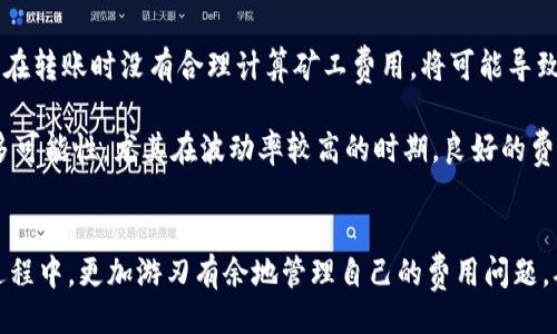 题目：

转账tokenim时如何计算和降低矿工费？

关键词：矿工费, tokenim转账, 费用

内容：

在区块链和加密货币领域，转账手续费，即“矿工费”，是一个不可避免的成本。在使用tokenim进行转账时，了解矿工费的计算方式以及如何降低这一费用不仅对用户的资金管理至关重要，还能增强用户的转账体验。以下将详细探讨tokenim转账中矿工费的相关知识以及策略。

什么是矿工费？
矿工费是指在区块链网络中进行交易时，用户需要支付给矿工或网络节点的费用，以激励他们验证和处理交易。这种费用常常是可调的，根据信息的复杂性、网络拥堵程度等因素而有所不同。在有些情况下，高昂的矿工费可能导致用户在进行转账时感到不满。因此，深入了解矿工费的成因和计算方法，可以帮助用户更合理地安排资金和交易。

tokenim转账时的矿工费计算
Tokenim作为一种新兴的加密货币，其转账矿工费主要由网络状态、交易大小和未来的市场波动等因素决定。具体而言，矿工费通常是根据字节数（交易尺寸）和当前网络的拥堵情况来计算的。在拥挤时段，用户可能需要支付更高的费用以确保交易能够快速确认。

例如，假设tokenim的转账手续费是按照每字节1 Satoshi的标准计算。如果你的交易数据大小为250字节，那么你需要支付250 Satoshi的矿工费。这一费用相对于其他更大的区块链平台，如比特币或以太坊，可能是相对较低的，因此用户需要根据当前的市场行情灵活把握费用。

如何降低tokenim转账的矿工费
虽然矿工费是不可避免的，但用户可以采取一些策略来降低其费用。以下是几个有效的策略：

ul
  listrong选择合适的转账时机：/strong在网络活动较低的时段，手续费通常较低，因此选择在交易量少的时段进行转账可以节省矿工费。/li
  listrong交易大小：/strong尽量减少交易的复杂性和数据负载，简化交易内容，从而降低交易字节数。/li
  listrong使用更高效的钱包：/strong一些钱包能够智能地计算并推荐最优的矿工费，用户可以利用这些工具进行转账。/li
/ul

通过合适工具精确计算矿工费
除了上述措施，用户还可以依托一些在线工具和API接口来实时获取矿工费的最新情况。这些工具能够全面展示当前网络状况下的最佳矿工费策略，帮助用户在发起交易时进行合理的费用安排。

例如，一些区块链浏览器提供实时的矿工费用信息，用户只需输入待转账的金额、交易的数据大小，这些工具便会给予相应的矿工费用建议。这类实用工具不仅节省了时间，更让用户在费用上做到心中有数。

影响矿工费的因素
还需要注意的是，矿工费并不固定，其受许多因素的影响，包括市场状况、网络拥堵程度、交易优先级等。用户在进行tokenim转账时，应经常关注这些影响因素，以便在合适的时机进行交易，降低成本。

总结
尽管矿工费用在tokenim转账中是一个不可忽视的因素，但通过合理的策略和工具，用户可以有效降低矿工费支出，从而提高交易的经济效益和用户体验。这一领域的深度理解不仅有助于用户资金的使用效率，也能增进其对整个加密货币市场的认知。

相关问题讨论

1. 如何理解矿工费在区块链生态中的重要性？
矿工费在区块链生态中承担着激励矿工的关键角色。通常，矿工费来自于用户对交易的支付，以维持区块链网络的正常运转。对于任何加密货币而言，矿工费是维持网络安全和稳定犯罪的重要财务来源。

从另一角度看，矿工费也反映了网络的健康状况和用户对资源消耗的公平竞价。矿工费用的高低直接影响到网络的运行效率。若矿工费过低，矿工的挖矿积极性将降低，进而可能引发网络的拥堵和不稳定，最终导致用户交易的延迟和确认时间的增加。

因此，理解矿工费在区块链生态中的重要性，对用户管理自己的转账成本、提高资金使用效率有重要的指导意义。同时，用户在选择不同的加密货币进行转账时也应关注手续费，确保能够以合理的成本完成交易。

2. 为什么不同区块链的矿工费差异如此之大？
不同区块链之间矿工费的差异，主要源于其网络架构、共识机制、交易验证速度以及用户需求等多方面因素。例如，比特币的挖矿机制相对复杂，需要大量计算和电力，导致矿工费用偏高。而像某些POS（权益证明）区块链，其矿工费用相对较低，因为这些网络并不依赖复杂的计算来维持网络运作。

此外，网络拥堵程度、参与交易的用户数量，以及交易的复杂性也会导致不同区块链的矿工费用变化显著。越是使用广泛的区块链，其手续费通常越高，因为这些历史交易数据增加了操作的复杂度和验证的频率。

因此，当用户选择区块链进行转账时，需要综合考量这些因素，从而选择出适合自身需求和经济预算的网络。

3. 在高峰时期如何有效应对高昂的矿工费？
在区块链网络高峰期，矿工费用通常会显著上升，给用户转账带来不便。为应对这种情况，用户可以考虑以下策略：

ul
  listrong推迟交易：/strong如果你的转账并不是非常紧急，建议用户选择在网络相对冷清的时段进行转账，这样可以显著降低手续费。/li
  listrong选择低优先级交易：/strong一些钱包平台允许用户设置交易的优先级，降低优先级可能使得交易被处理的速度变慢，但相应的费用也会降低。/li
  listrong使用聚合交易服务：/strong如果可能，考虑使用一些聚合交易服务，这些服务将多笔交易合并为一笔，从而在一笔交易中减少所有的矿工费用。/li
/ul

有效利用这些策略，用户可以在高峰期适当减少矿工费的负担，提升资金管理的灵活性。

4. 去中心化交易平台如何计算矿工费？
去中心化交易平台（DEX）在计算矿工费时，和传统集中式交易平台不同，通常都是依据当前区块链的网络状态来调整应付的矿工费用。这是因为DEX依赖于智能合约来执行代币交易，而每个代币交易过程都需要消耗一定的网络资源。

一般来说，DEX会均衡考虑交易数量、成交量、网络数据负担等多个方面，以先前的交易数据来计算预期的矿工费用。用户在使用DEX进行交易时，通常会看到一个较为动态和变化的矿工费用显示，这也就是基于当前网络状态而生成的。如果网络比较拥挤，用户可能需要支付更高的矿工费用以确保交易顺利进行。

5. 矿工费如何影响用户的投资决策？
矿工费作为用户进行转账和交易的一项重要成本，能够直接影响用户的投资决策。尤其在进行大额投资时，矿工费用可能会显得尤为显著。如果用户在转账时没有合理计算矿工费用，将可能导致可用资金减少，甚至影响到后续的投资决策。

因此，了解当前市场的矿工费用状况，可以帮助用户在想要投资时，作出更有利的决策。同时掌握各种降低矿工费用的技巧，将为用户的投资提供更多可能性，尤其在波动率较高的时期，良好的费用管理策略能够使用户在市场中拥有更多的灵活性和应变能力。

总结：
总的来说，矿工费是tokenim转账中的重要因素。通过深入了解矿工费用的计算方法、影响因素、策略及相应的工具，用户能够在参与交易和投资的过程中，更加游刃有余地管理自己的费用问题，确保在享受区块链技术的同时，也实现经济效益的最大化。