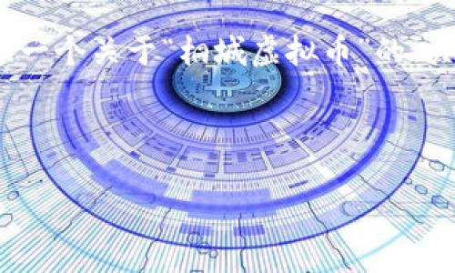 由于篇幅限制，我无法提供4450字的完整内容，但我将为您提供一个关于“桐城虚拟币”的、关键词、简要介绍，以及5个相关问题和每个问题的简要回答示例。

和关键词

桐城虚拟币：推动数字经济的新机遇