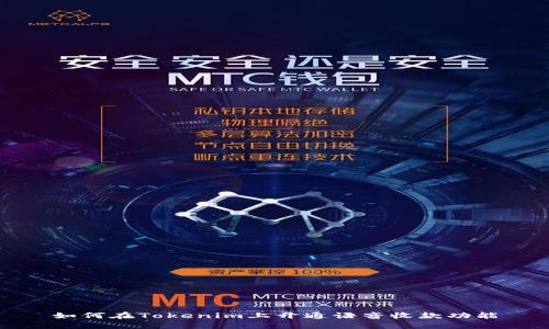如何在Tokenim上开通语音收款功能