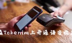 如何在Tokenim上开通语音收