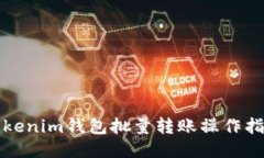 Tokenim钱包批量转账操作指