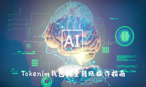 Tokenim钱包批量转账操作指南
