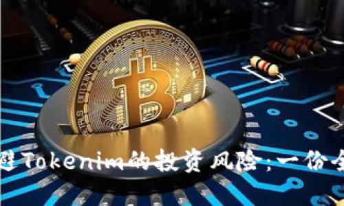 如何规避Tokenim的投资风险：一份全面指南