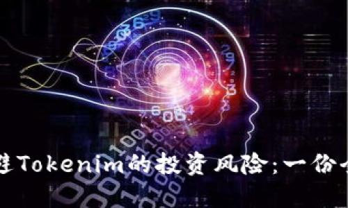 如何规避Tokenim的投资风险：一份全面指南