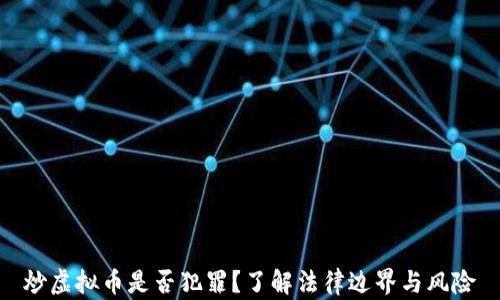 
炒虚拟币是否犯罪？了解法律边界与风险