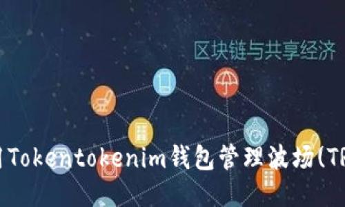 如何使用Tokentokenim钱包管理波场(TRON)代币