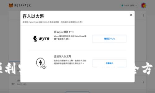 如何顺利实现Tokenim到账：全方位指南