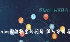 解决Tokenim无法搜索的问题