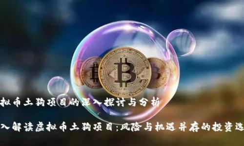 虚拟币土狗项目的深入探讨与分析

深入解读虚拟币土狗项目：风险与机遇并存的投资选择