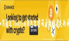 如何通过Tokenim钱包改密码