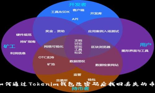 如何通过Tokenim钱包改密码后找回丢失的币？
