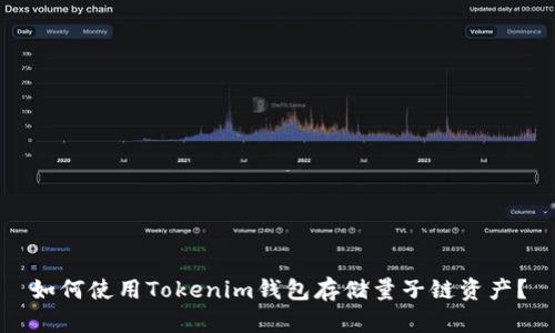 如何使用Tokenim钱包存储量子链资产？