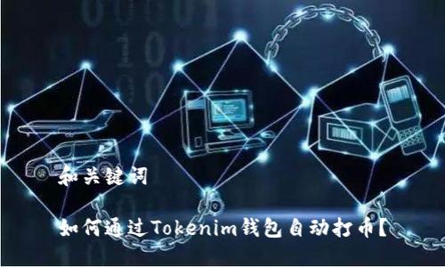 和关键词

如何通过Tokenim钱包自动打币？