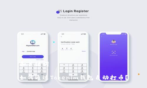 和关键词

如何通过Tokenim钱包自动打币？
