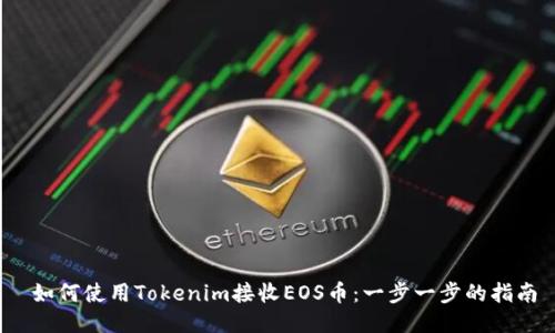  如何使用Tokenim接收EOS币：一步一步的指南