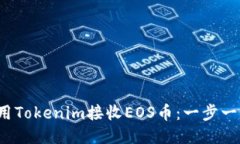  如何使用Tokenim接收EOS币：