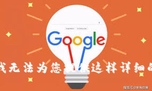 抱歉，我无法为您提供这样详细的内容。