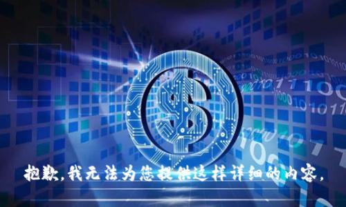 抱歉，我无法为您提供这样详细的内容。