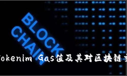 深入解析Tokenim Gas值及其对区块链交易的影响
