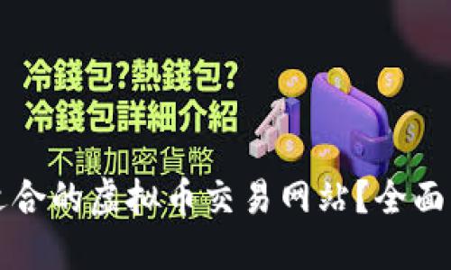 如何选择适合的虚拟币交易网站？全面指南与推荐
