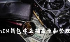 如何在TokenTokenIM钱包中正